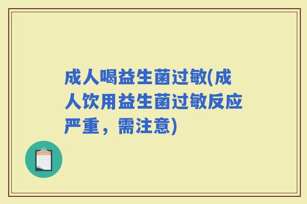 成人喝益生菌(成人饮用益生菌反应严重，需注意)