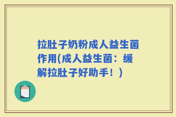 拉肚子奶粉成人益生菌作用(成人益生菌：缓解拉肚子好助手！)