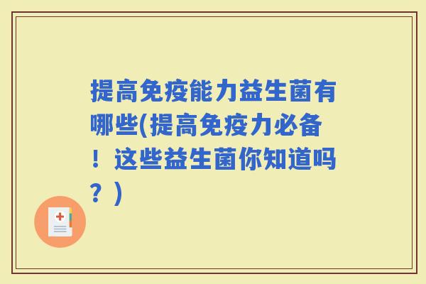 提高能力益生菌有哪些(提高力必备！这些益生菌你知道吗？)