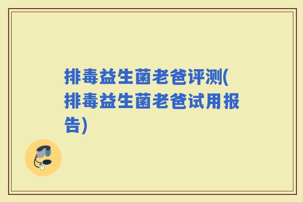 益生菌老爸评测(益生菌老爸试用报告)