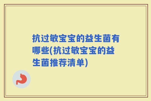 抗宝宝的益生菌有哪些(抗宝宝的益生菌推荐清单)