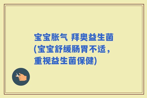 宝宝 拜奥益生菌(宝宝舒缓肠胃不适，重视益生菌保健)