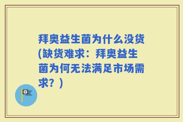 拜奥益生菌为什么没货(缺货难求：拜奥益生菌为何无法满足市场需求？)