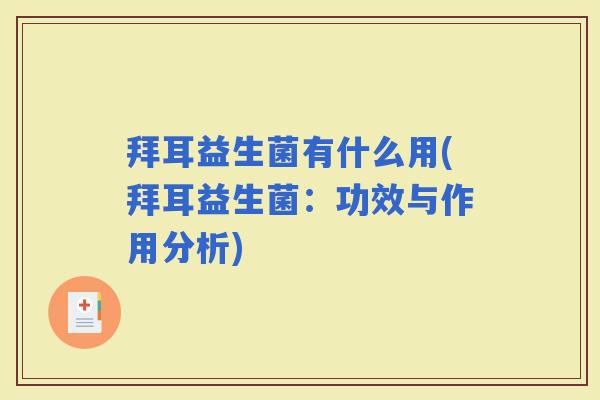 拜耳益生菌有什么用(拜耳益生菌：功效与作用分析)