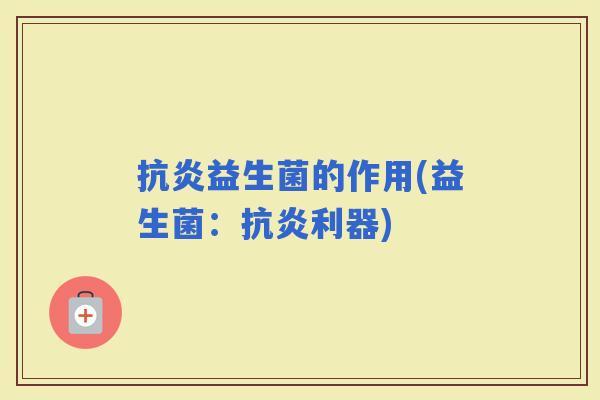 益生菌的作用(益生菌：利器)