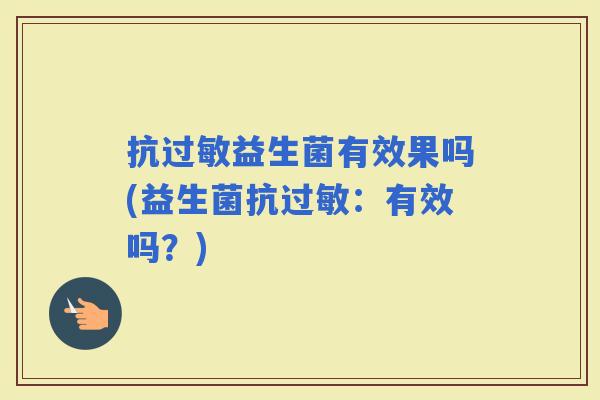 抗益生菌有效果吗(益生菌抗：有效吗？)