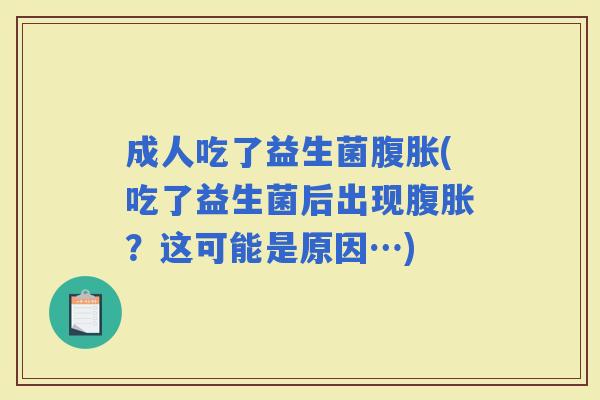 成人吃了益生菌(吃了益生菌后出现？这可能是原因…)