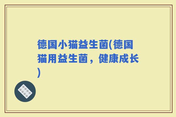 德国小猫益生菌(德国猫用益生菌，健康成长)