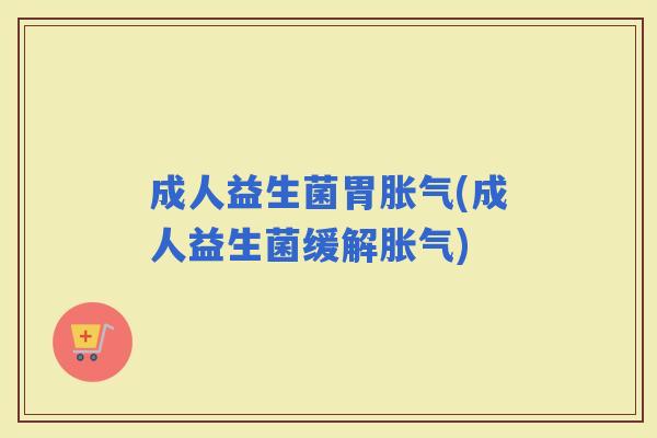 成人益生菌胃(成人益生菌缓解) 成人益生菌胃(成人益生菌缓解)