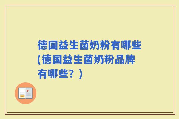德国益生菌奶粉有哪些(德国益生菌奶粉品牌有哪些?) 德国益生菌奶粉有哪些(德国益生菌奶粉品牌有哪些?)