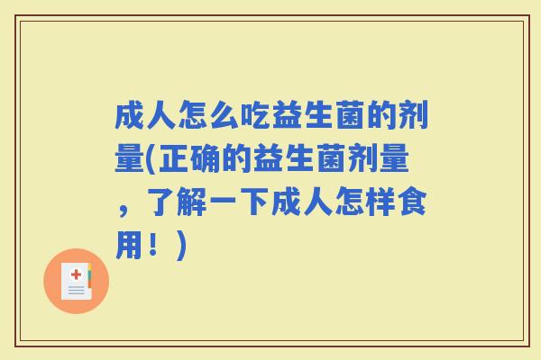成人怎么吃益生菌的剂量(正确的益生菌剂量，了解一下成人怎样食用！)