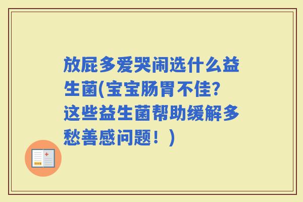 放屁多爱哭闹选什么益生菌(宝宝肠胃不佳？这些益生菌帮助缓解多愁善感问题！)