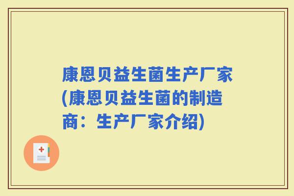 康恩贝益生菌生产厂家(康恩贝益生菌的制造商:生产厂家介绍) 康恩贝益生菌生产厂家(康恩贝益生菌的制造商:生产厂家介绍)