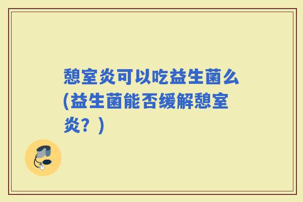 憩室炎可以吃益生菌么(益生菌能否缓解憩室炎？)