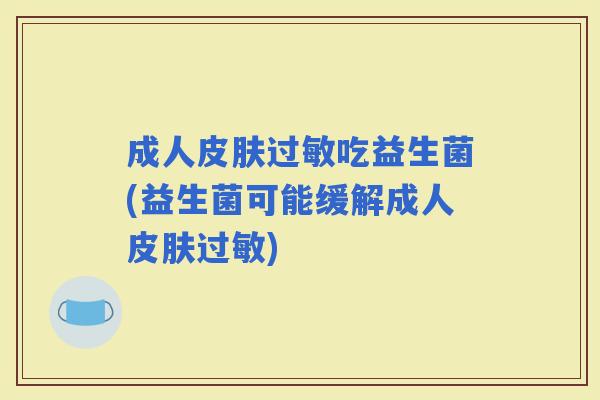 成人吃益生菌(益生菌可能缓解成人)