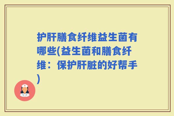 膳食纤维益生菌有哪些(益生菌和膳食纤维：保护的好帮手)