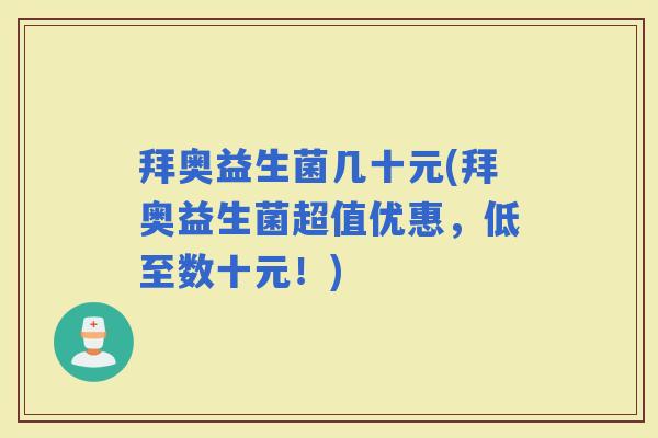 拜奥益生菌几十元(拜奥益生菌超值优惠，低至数十元！)
