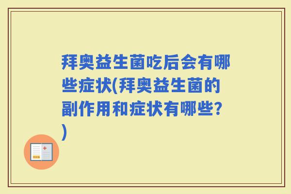 拜奥益生菌吃后会有哪些症状(拜奥益生菌的副作用和症状有哪些？)