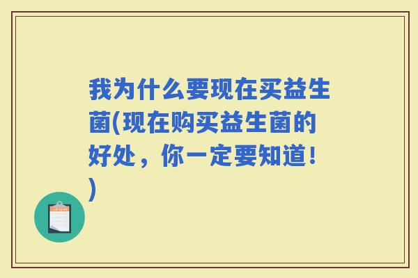 我为什么要现在买益生菌(现在购买益生菌的好处，你一定要知道！)
