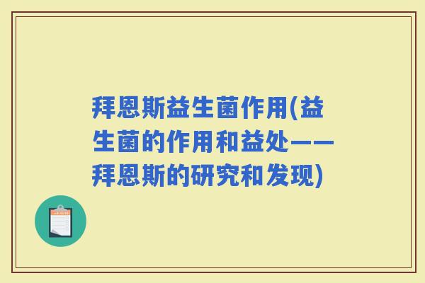 拜恩斯益生菌作用(益生菌的作用和益处——拜恩斯的研究和发现)