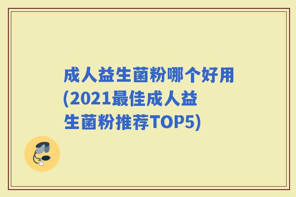 成人益生菌粉哪个好用(2021佳成人益生菌粉推荐TOP5)