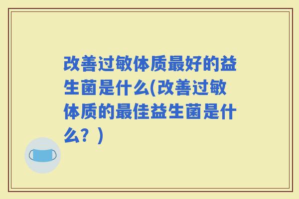 改善体质好的益生菌是什么(改善体质的佳益生菌是什么？)