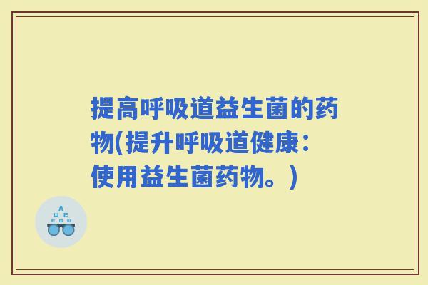 提高道益生菌的(提升道健康：使用益生菌。)