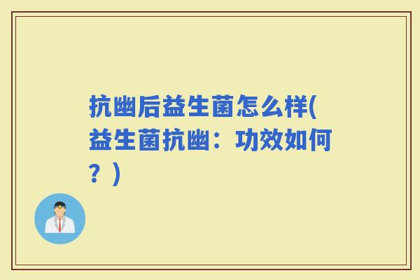 抗幽后益生菌怎么样(益生菌抗幽：功效如何？)