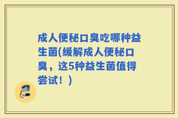成人吃哪种益生菌(缓解成人,这5种益生菌值得尝试!) 成人吃哪种益生菌(缓解成人,这5种益生菌值得尝试!)