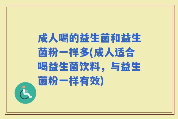 成人喝的益生菌和益生菌粉一样多(成人适合喝益生菌饮料,与益生菌粉一样有效) 成人喝的益生菌和益生菌粉一样多(成人适合喝益生菌饮料,与益生菌粉一样有效)