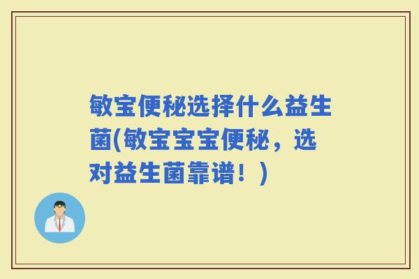 敏宝选择什么益生菌(敏宝宝宝,选对益生菌靠谱!) 敏宝选择什么益生菌(敏宝宝宝,选对益生菌靠谱!)