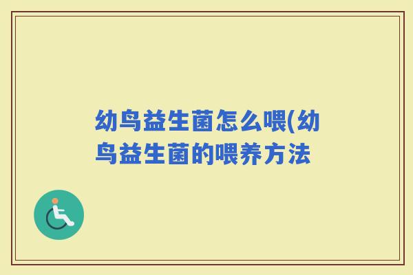 幼鸟益生菌怎么喂(幼鸟益生菌的喂养方法