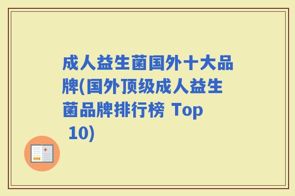 成人益生菌国外十大品牌(国外成人益生菌品牌排行榜 Top 10) 成人益生菌国外十大品牌(国外成人益生菌品牌排行榜 Top 10)