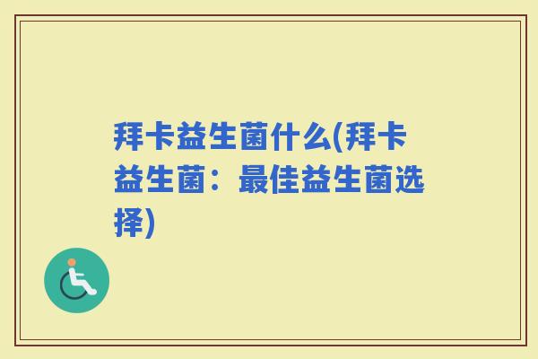 拜卡益生菌什么(拜卡益生菌：佳益生菌选择)