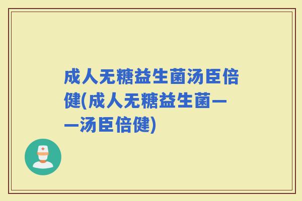 成人无糖益生菌汤臣倍健(成人无糖益生菌——汤臣倍健)