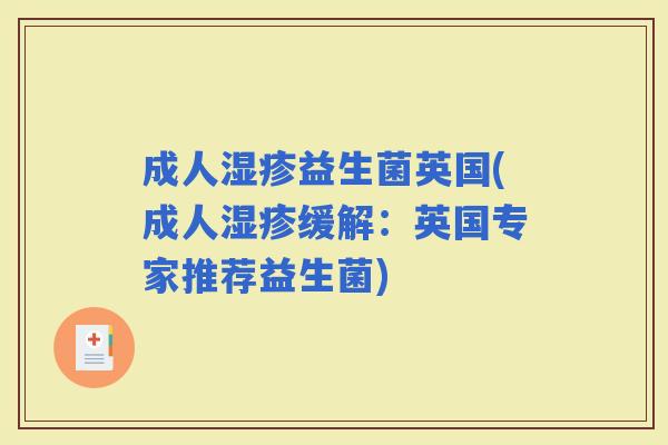 成人益生菌英国(成人缓解：英国专家推荐益生菌)