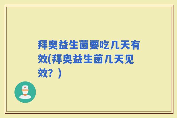 拜奥益生菌要吃几天有效(拜奥益生菌几天见效?) 拜奥益生菌要吃几天有效(拜奥益生菌几天见效?)