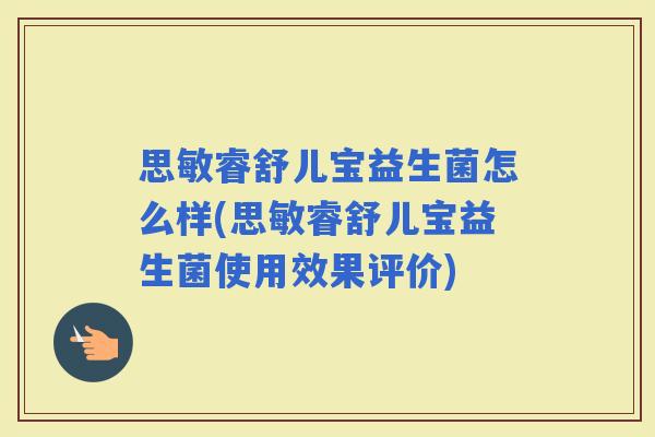 思敏睿舒儿宝益生菌怎么样(思敏睿舒儿宝益生菌使用效果评价)