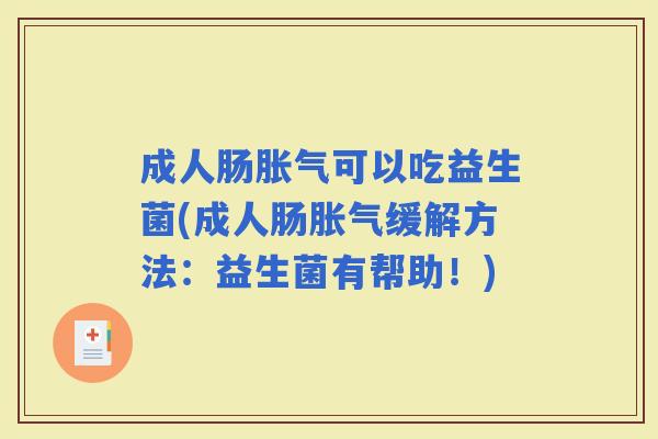成人肠可以吃益生菌(成人肠缓解方法:益生菌有帮助!) 成人肠可以吃益生菌(成人肠缓解方法:益生菌有帮助!)