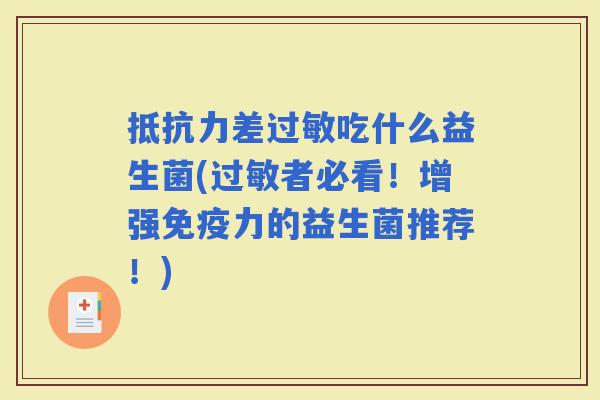 差吃什么益生菌(者必看！增强力的益生菌推荐！)