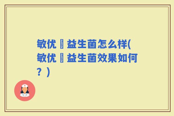 敏优渟益生菌怎么样(敏优渟益生菌效果如何?) 敏优渟益生菌怎么样(敏优渟益生菌效果如何?)