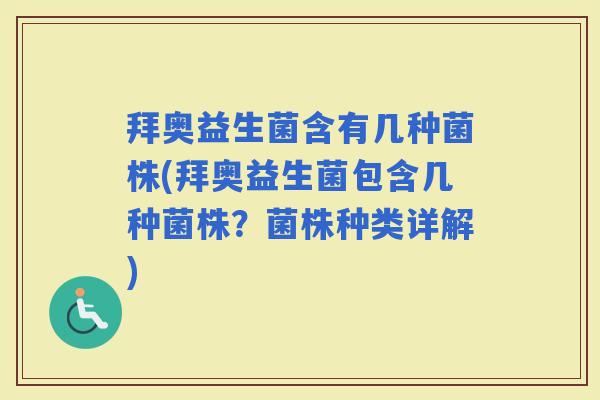 拜奥益生菌含有几种菌株(拜奥益生菌包含几种菌株？菌株种类详解)