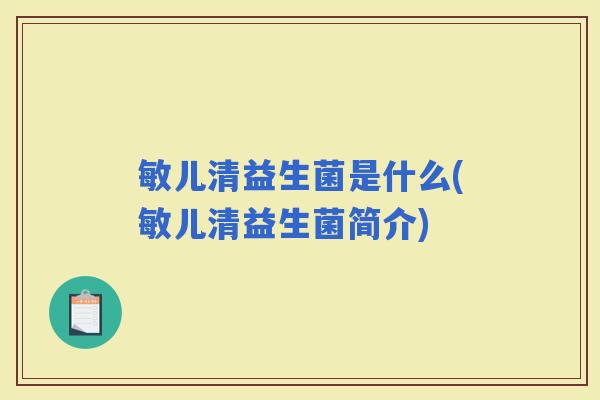 敏儿清益生菌是什么(敏儿清益生菌简介) 敏儿清益生菌是什么(敏儿清益生菌简介)