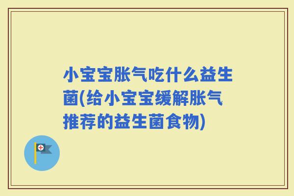 小宝宝吃什么益生菌(给小宝宝缓解推荐的益生菌食物)