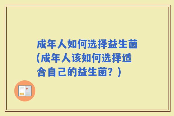成年人如何选择益生菌(成年人该如何选择适合自己的益生菌？)