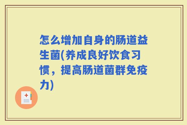 怎么增加自身的肠道益生菌(养成良好饮食习惯，提高肠道菌群力)