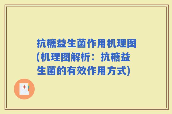 抗糖益生菌作用机理图(机理图解析：抗糖益生菌的有效作用方式)
