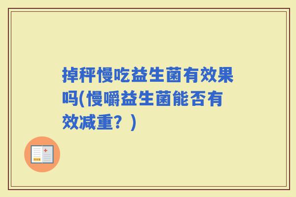 掉秤慢吃益生菌有效果吗(慢嚼益生菌能否有效减重？)