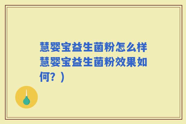 慧婴宝益生菌粉怎么样慧婴宝益生菌粉效果如何?) 慧婴宝益生菌粉怎么样慧婴宝益生菌粉效果如何?)