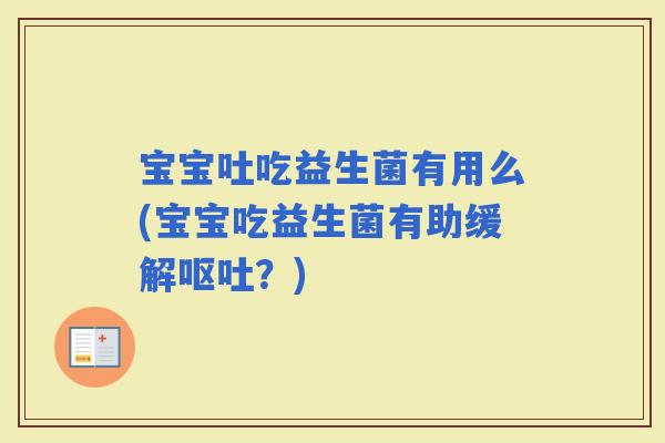 宝宝吐吃益生菌有用么(宝宝吃益生菌有助缓解？)